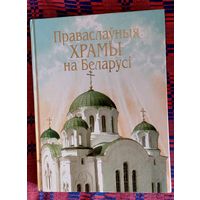 А.М.Кулагін. Праваслаўныя храмы на Беларусі: Энцыклапедычны даведнік