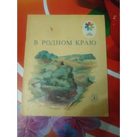 Стихи Майкова,Плещеева,Сурикова,Толстого. В РОДНОМ КРАЮ. Художник А.Евстигнеев ,1980 год. Состояние на скане.