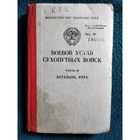 Боевой устав сухопутных войск. Часть 2. Батальон, рота