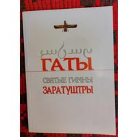 Гаты. Святые гимны Заратуштры. Первое полное издание на русском и авестийском языках и в транслитерации