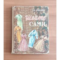 Зоя Давыдова. Шейте сами. Очень большой формат