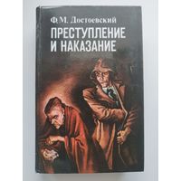 Ф.М. Достоевский  Преступление и наказание