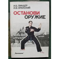 Останови оружие. И. Б. Линдер, И. В. Оранский.