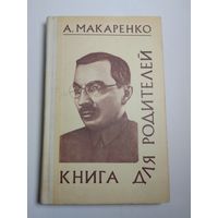 А.С.Макаренко "Книга для родителей"
