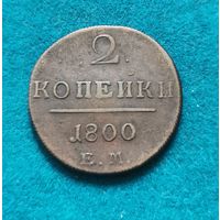 2 копейки 1800 г.