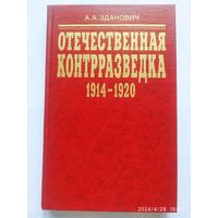 Отечественная контрразведка (1914 - 1920). Организационная строительство / Зданович А. А.