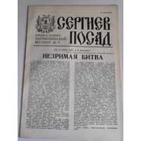 Сергиев Посад. Православно-патриотический вестник 9, 1991 г.