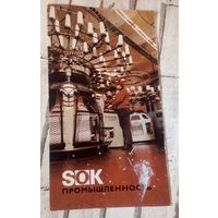 SOKпромышленность(буклет),1970г.