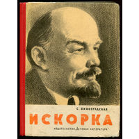 С. Виноградская. Искорка. Рассказы о Ленине. 1971 (Д)