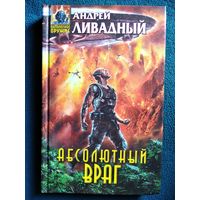 Андрей Ливадный Абсолютный враг // Серия: Абсолютное оружие