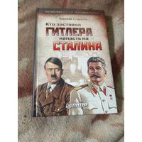 Николай Стариков "Кто заставил Гитлера напасть на Сталина"