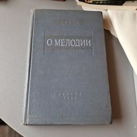 Л. Мазель О мелодии. 1952 год МУЗГИЗ 1952 год