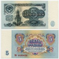 СССР. 5 рублей (образца 1961 года, P224, UNC) [серия Нб, 2-й тип бумаги, 1-й тип шрифта]