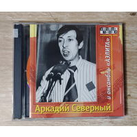 CD,(Русские) Аркадий Северный и Ансамбль "Аэлита" (2CD)