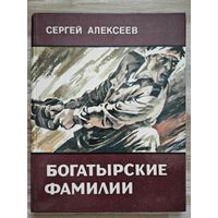 Алексеев Сергей. Богатырские фамилии. Рассказы из истории Великой Отечественной войны.