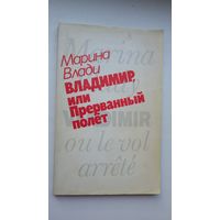 Марина Влади. Владимир, или Прерванный полет (с французского)