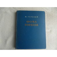 Горький М. Фома Гордеев. М. Государственное издательство художественной литературы 1956г.