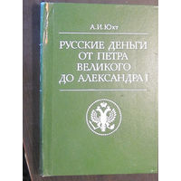 Юхт А.И. - Русские деньги от Петра Великого до Александра I