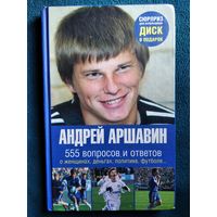 Андрей Аршавин 555 вопросов и ответов