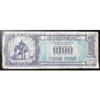 Благотворительный билет 1000 рублей 1994 г.