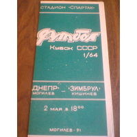 02.05.1991--Днепр Могилев--Зимбру Кишинев--1/64 кубка СССР