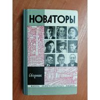 Сборник "Новаторы" из серии "Жизнь замечательных людей. ЖЗЛ"