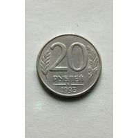 20 рублей 1993 года ММД Россия