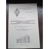 Дарственная надпись. Андреев Е.П. Правоспособность и дееспособность несовершеннолетних по советскому гражданскому праву