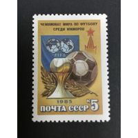 Чемпионат мира по футболу среди юниоров. СССР,1985,марка