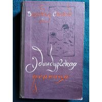 ВАЛЬТЕР СКОТТ ЭДИНБУРГСКАЯ ТЕМНИЦА. 1960 год