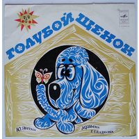 10" А. Градский М. Боярский А. Миронов в: Голубой щенок (1976)