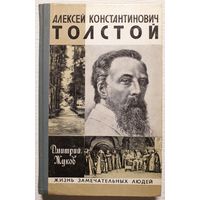 А.К. Толстой | Жуков | ЖЗЛ | Серия: Жизнь замечательных людей. Выпуск 14 (631)