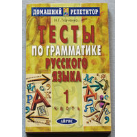 Тесты по грамматике русского языка. часть 1 + часть 2