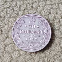 Монета 20 копеек 1912 г.