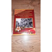 Альбом для монет "Города – столицы государств, освобожденные советскими войсками от немецко-фашистских захватчиков".