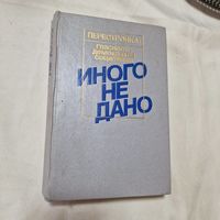 Иного не дано: Судьбы перестройки. Вглядываясь в прошлое. Возвращение к будущему. Серия: Перестройка: гласность, демократия, социализм.