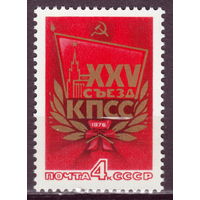 СССР 1976 25 съезд Коммунистической Партии Советского Союза  полная серия (1976)