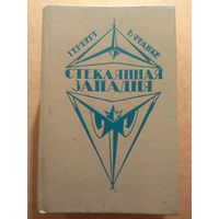 Герберт В.Франке. СТЕКЛЯННАЯ ЗАПАДНЯ. Современная фантастика ФРГ.