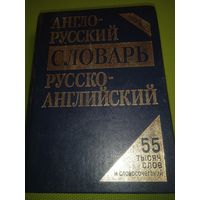 Англо-русский словарь. Руско-английский. Мн. 2004