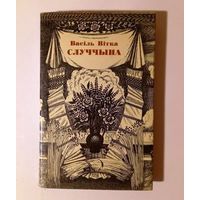 Васіль Вітка. Случчына. Мінск,1981. Вершы, паэмы, казкі