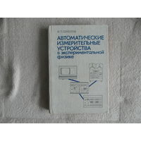 Соколов М.П. Автоматические измерительные устройства в экспериментальной физике. М. Атомизд. 1978 г.