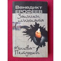 Записки психопата. Венедикт Ерофеев. 2002 г.