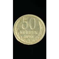 50 копеек 1973 года СССР