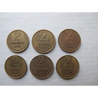 Лот монет СССР образца 1961 г. номиналом 2 копейки (1970, 1985, 1986, 1989, 1990, 1991 гг.)