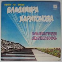 EP Валентин Дьяконов – Песни На Стихи Владимира Харитонова (1982)