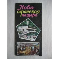 Буклет "Ново-Афонская пещера".1986г.