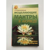 Неаполитанский С. Исцеляющие мантры в Аюрведе. Коды силы, здоровья и благополучия. /Серия: Исцеляющие технологии  М.: Амрита-Русь  2012г.