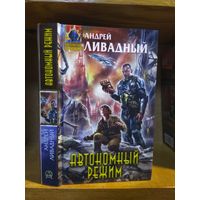 Ливадный Андрей "Автономный режим". Серия "Абсолютное оружие".