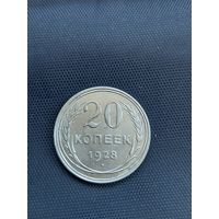 20 копеек 1928 год (46)