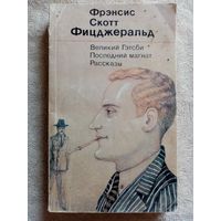 Ф.С. Фицджеральд. Великий Гэтсби. Последний магнат. Рассказы